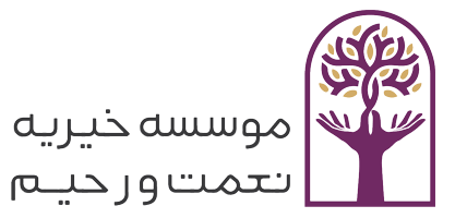 موسسه خیریه نعمت و رحیم